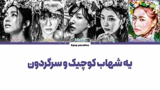 لیریک آهنگ Cosmic از ردولوت (Redvelvet) زیرنویس فارسی چسبیده+کد رنگی