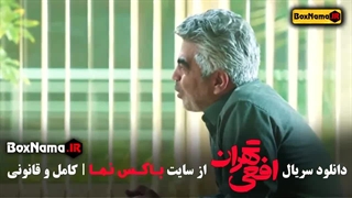 دانلود سریال افعی تهران قسمت اول