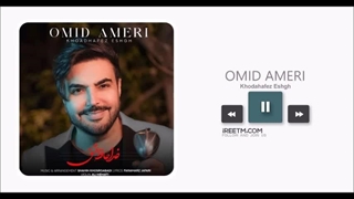 امید آمری خداحافظ عشق