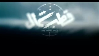 تماشای قسمت 9 سریال قطب شمال با بازی نازنین بیاتی - فرزاد فرزین