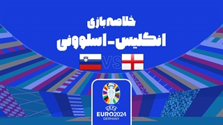 خلاصه بازی انگلیس 0-0 اسلوونی (یورو 2024)