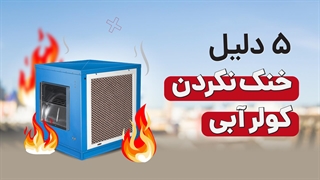 چرا کولر آبی خنک نمی کند؟ | آچارباز