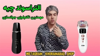 معرفی التراسونیک یا التراسوند , کاربرد امواج التراسوند چیه