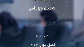 پادکست تحلیل بازارآهن در فصل بهار1403