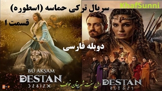 دانلود سریال ترکی حماسه قسمت 1 دوبله فارسی (اسطوره Destan) کیفیت بالا