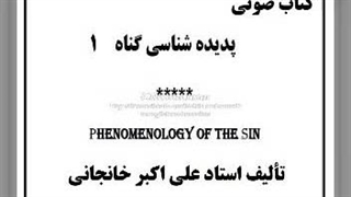 کتاب صوتی گناه (1): ریا و دروغ ، زنا ، ربا (تکاثر-استکبار)