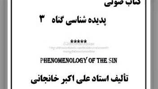 پدیده شناسی گناه (۳): نسخ شریعت، فسق، گناه شناسی، معنای توبه