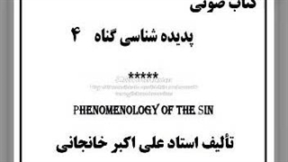 معنای شیطان، بی گناهی (عصمت و عشق)