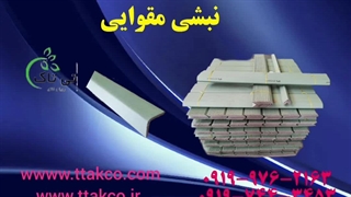 نبشی مقوایی محافظ تسمه و پالت 09190993466