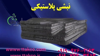 نبشی پلاستیکی نشکن 09190993466