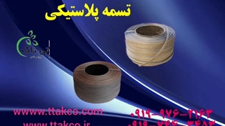 تسمه پلاستیکی کارتن | تسمه پپ و تسمه پت 09190993466