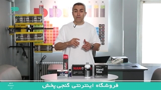 آبگریزی و براقیت دائمی را تجربه کنید!