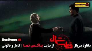 سریال قطب شمال قسمت ۹ / قطب شمال قسمت ۳ / قسمت پنجم قطب شمال