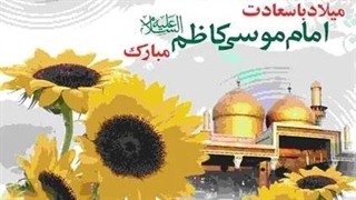 مولودی امام موسی کاظم (ع)