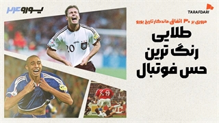 این قانون اشک ایتالیا را درآورد؛ 30 اتفاق برتر تاریخ یورو با طرفداری