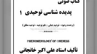 کتاب صوتی پدیده شناسی توحیدی (۱)