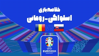 خلاصه بازی اسلواکی 1-1 رومانی (یورو 2024)