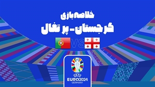 خلاصه بازی گرجستان 2-0 پرتغال (یورو 2024)