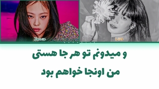 لیریک فارسی کاور  ain't my fault ai  توسط جنی و لیسا از بلک پینک (blackpink)+کالرکدرنگی