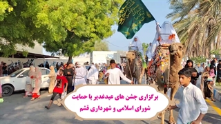 برگزاری جشن های عید غدیر با حمایت شورای اسلامی و شهرداری قشم
