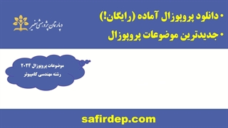 آموزش پروپوزال نویسی - دانلود پروپوزال آماده