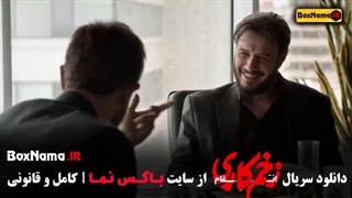 زخم کاری فصل ۲ قسمت ۱ - زخم کاری ۲ قسمت ۱۳