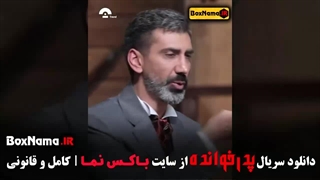 پدرخوانده مافیا قسمت ۹ فصل سوم فاطمه گودرزی - محمدرضا هاشمی