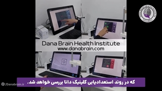 چکاپ مغز در شیراز نقشه مغزی