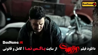 فیلم ایرانی دوزیست اپارات Dozist (دو زیست)