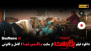 فیلم سینمایی بخارست پژمان جمشیدی - حسین یاری - امیرحسین آرمان