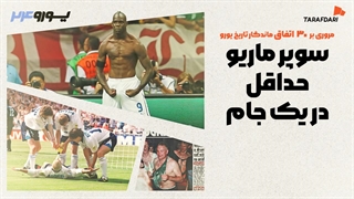 آمد، آلمان را آتش زد و رفت؛ 30 اتفاق برتر تاریخ یورو با طرفداری