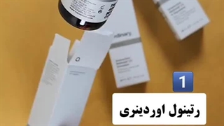 کدوم مدل از رتینول اوردینری مناسب ماست؟!