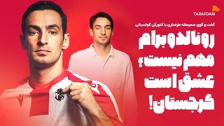 گولسیانی: گرجستان در یورو توریست نیست؛ کواراتسخلیا باعث شد من پنالتی صعود گرجستان به یورو را نزنم!