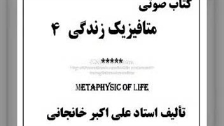 کتاب صوتی متافیزیک زندگی  (4) هستانه (حرکت جوهری)، مسائل متافیزیک