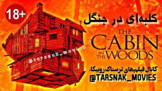 فیلم ترسناک کلبه ای در جنگل The Cabin in the Woods 2012 دوبله فارسی (دانلود در توضیحات)