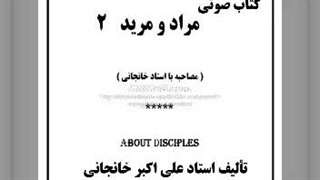 کتاب صوتی مراد و مرید (۲)   ، مصاحبه ای با استاد خانجانی