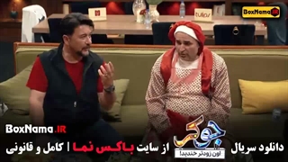 جوکر فصل ۱ با حضور حامد اهنگی - مهران غفوریان