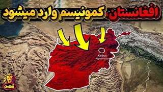 تهاجم ارتش سرخ به افغانستان و تشکیل دولت کمونیست