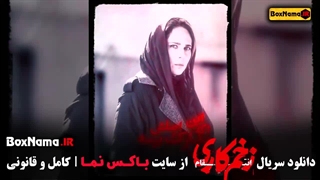 دانلود قسمت ۲ زخم کاری ۳ الناز ملک - جواد عزتی - رعنا آزادی ور