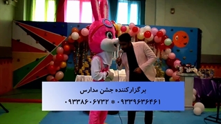 اجرای جشن مدرسه فوق العاده جالب