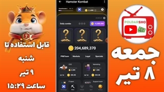 کارت های عصر جمعه ۸ تیر همستر کامبت | آموزش کارت های همستر امروز | کمبو کارت های همستر امروز