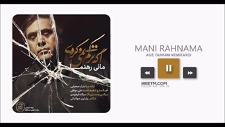 مانی رهنما اگه ترکم نمی کردی