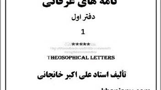 کتاب صوتی نامه های عرفانی(۱): سرّ عبودیت، شقاوت، توکل