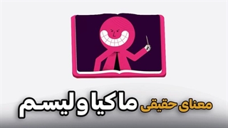 معنای حقیقی ماکیاولیسم