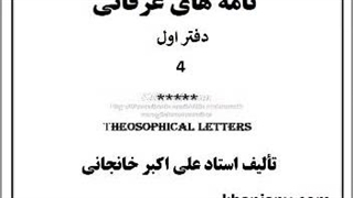نامه های عرفانی (۴) گناه، محبت زنانه، محرم و نامحرم، اخلاق آخرالزمان، آزادی ضد آزادی، ایمان و خرافه، سرّ زندگانی عارفان