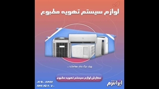 با لوازم تاسیسات ساختمان به صورت کامل آشنا شوید. ایرانترم