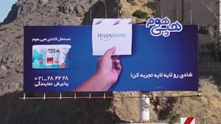 پشت صحنه تبلیغات محیطی هپی هوم