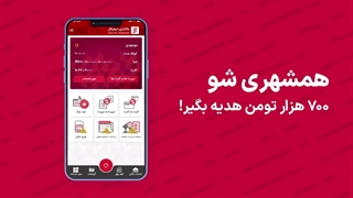 دوستان خود را برای افتتاح حساب در بانک شهر دعوت کنید و 700 هزار تومان جایزه بگیرید.