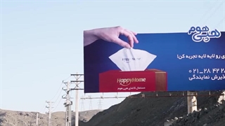 اجرای تبلیغات محیطی هپی هوم