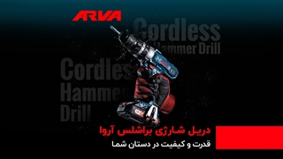 دریل شارژی آروا انتخاب اهل فن!